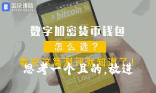 思考一個且的，放進