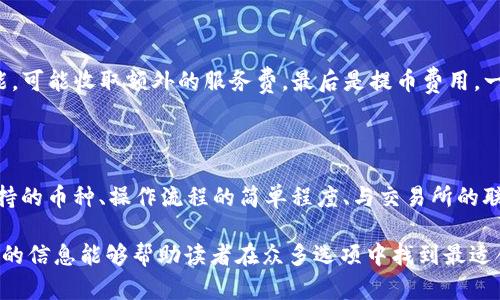 baioti推薦的數(shù)字貨幣錢包：安全方便的選擇/baioti
數(shù)字貨幣, 錢包, 安全性/guanjianci

數(shù)字貨幣的興起促使了各種錢包的出現(xiàn)，用于存儲、交易和投資數(shù)字資產(chǎn)。在選擇一個數(shù)字貨幣錢包時，有許多因素需要考慮，包括安全性、用戶體驗、支持的幣種、可擴展性以及對新手用戶的友好程度。本文將詳細(xì)探討哪些數(shù)字貨幣錢包好用，結(jié)合市場現(xiàn)狀，提供用戶選擇錢包的最佳建議。

一、什么是數(shù)字貨幣錢包？
數(shù)字貨幣錢包是用于存儲和管理虛擬貨幣（如比特幣、以太坊等）的軟件或硬件。錢包的主要功能是保存用戶的公鑰和私鑰，公鑰用于接收貨幣，私鑰則用于確認(rèn)交易。

數(shù)字貨幣錢包分為幾種類型：熱錢包、冷錢包和紙錢包。熱錢包一般是指聯(lián)網(wǎng)的錢包，方便進行交易但安全性較低；冷錢包則是未聯(lián)網(wǎng)的錢包，能夠提供更高的安全性；紙錢包是將私鑰和公鑰打印在紙面上的一種極簡存儲方式。

二、選擇數(shù)字貨幣錢包的考慮因素
在選擇數(shù)字貨幣錢包時，有多個因素需要考慮：

h41. 安全性/h4
這是選擇錢包時最重要的考慮因素。錢包的安全性直接關(guān)系到用戶資產(chǎn)的安全。選擇那些提供雙重驗證、冷存儲和高加密級別的錢包。知名錢包如Ledger和Trezor在安全性方面表現(xiàn)突出。

h42. 用戶體驗/h4
良好的用戶體驗也是一個重要的選擇標(biāo)準(zhǔn)。錢包的界面設(shè)計、使用方式及其是否友好直接影響用戶的使用感受。用戶可以通過試用不同錢包來選擇最符合自己需求的。

h43. 支持的幣種/h4
不同的錢包支持的數(shù)字貨幣種類各不相同。如果你投資了多種數(shù)字貨幣，需要選擇一個支持多種幣種的錢包。某些錢包只專注于一兩種主流幣種，但也有一些錢包如Exodus和Atomic Wallet，支持?jǐn)?shù)百種數(shù)字資產(chǎn)。

h44. 匯率及交易費用/h4
使用錢包時，了解其交易費用至關(guān)重要。許多錢包在進行交易時會收取一定的費用，了解這些費用的構(gòu)成可以幫助用戶在交易時更加用心。此外，一些錢包會提供兌換功能，用戶需注意匯率和手續(xù)費。

h45. 客戶支持和社區(qū)/h4
優(yōu)秀的客戶支持能幫助用戶在遇到問題時快速解決。此外，一個活躍的社區(qū)也意味著錢包在不斷更新和改進，為用戶提供更好的服務(wù)。

三、推薦的數(shù)字貨幣錢包
以下是一些廣受歡迎且表現(xiàn)優(yōu)秀的數(shù)字貨幣錢包：

h41. Ledger Nano X/h4
Ledger Nano X是一款硬件錢包，是安全性極高的選擇。它支持多種數(shù)字貨幣，使用藍(lán)牙與智能手機連接。用戶還可以通過Ledger Live軟件來管理資產(chǎn)，進行交易等功能。

h42. Trezor Model T/h4
Trezor是另一款知名的硬件錢包，Model T在安全性方面同樣表現(xiàn)優(yōu)異。它提供觸摸屏操作，支持多種幣種，并具備方便易用的界面。此外，Trezor提供強大的客戶支持，滿足用戶的需求。

h43. Exodus/h4
Exodus是一款流行的熱錢包，其用戶界面友好、操作簡單。它支持超過100種數(shù)字貨幣，并允許用戶直接在錢包內(nèi)部進行交易。此外，它提供內(nèi)置的交換功能，便利性極高。

h44. Atomic Wallet/h4
Atomic Wallet是一款多功能錢包，支持超過500種數(shù)字貨幣。用戶可以通過錢包內(nèi)的交易平臺直接進行操作。它還擁有去中心化交換的功能，提供更好的隱私保護。

h45. MetaMask/h4
對于以太坊和ERC-20代幣的用戶來說，MetaMask是一個極好的選擇。它是一種瀏覽器擴展和移動應(yīng)用程序，能夠方便地與去中心化應(yīng)用程序（DApps）進行交互。盡管它的安全性略低于硬件錢包，但其使用方便性吸引了廣大用戶。

四、數(shù)字貨幣錢包常見問題解答

h41. 熱錢包和冷錢包的區(qū)別是什么？/h4
熱錢包和冷錢包在使用場景和安全性上有很大的不同。熱錢包由于持續(xù)連接互聯(lián)網(wǎng)，適合日常交易，但容易受到黑客攻擊；而冷錢包則為離線存儲，安全性高，適合長期持有大額資產(chǎn)。

熱錢包如Exodus和Coinbase Wallet，便于隨時交易，用戶體驗較優(yōu)。冷錢包如Ledger和Trezor，適合長期保存資產(chǎn)，若不需頻繁交易，冷錢包是更好的選擇。

h42. 如何確保數(shù)字貨幣錢包的安全性？/h4
保護數(shù)字貨幣錢包的安全性需要以下幾步：
首先，選擇信譽良好的錢包服務(wù)商。其次，確保啟用雙重身份驗證。如使用硬件錢包，妥善保管私鑰，避免安裝可疑軟件，確保系統(tǒng)安全。

定期更新軟件是保持安全的重要措施，同時備份錢包數(shù)據(jù)以防丟失。用戶對可疑鏈接保持警惕，避免釣魚攻擊。

h43. 使用數(shù)字貨幣錢包的費用有哪些？/h4
使用數(shù)字貨幣錢包時可能會產(chǎn)生幾種類型的費用：
交易費用，是用戶每次進行交易時錢包向礦工支付的費用，通常隨網(wǎng)絡(luò)擁堵情況而變化。服務(wù)費，有些錢包提供兌換等功能，可能收取額外的服務(wù)費。最后是提幣費用，一些交易所或錢包在用戶提取數(shù)字資產(chǎn)時會收取一定費用。

h44. 怎樣選擇適合自己的數(shù)字貨幣錢包？/h4
選擇數(shù)字貨幣錢包時，用戶需評估自己的需求：
若是頻繁交易的用戶，熱錢包會更為適合；若以長期持有資產(chǎn)為主，冷錢包或硬件錢包是更好的選擇。此外，用戶應(yīng)考慮支持的幣種、操作流程的簡單程度、與交易所的聯(lián)動等因素，確保選擇一個最合適自己的錢包。

總體來說，數(shù)字貨幣錢包的選擇是一個非常個性化的過程，用戶需根據(jù)自己的使用習(xí)慣和需求做出合適的選擇。希望本文的信息能夠幫助讀者在眾多選項中找到最適合自己的數(shù)字貨幣錢包。