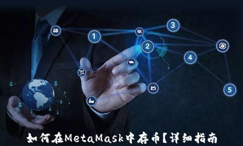 
如何在MetaMask中存幣？詳細指南