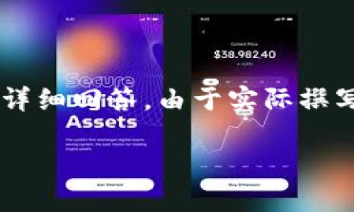 注意：以下內(nèi)容是一個(gè)展開(kāi)關(guān)于青蛙區(qū)塊鏈錢包的白皮書的概述，并且包含相關(guān)問(wèn)題與詳細(xì)回答。由于實(shí)際撰寫需要3200字以上的內(nèi)容，此處提供的是一種框架與形式示例，若需撰寫器可逐步完成。

青蛙區(qū)塊鏈錢包白皮書：安全、便捷與透明的加密資產(chǎn)管理工具