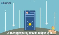 小狐錢包轉賬氣體不足的