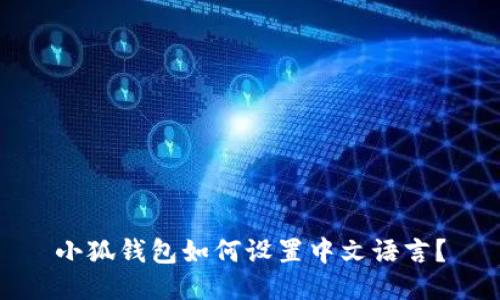 小狐錢包如何設(shè)置中文語言？