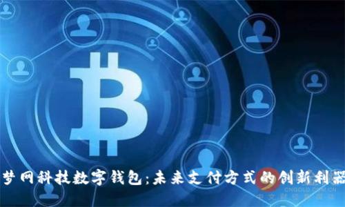 夢網科技數(shù)字錢包：未來支付方式的創(chuàng)新利器