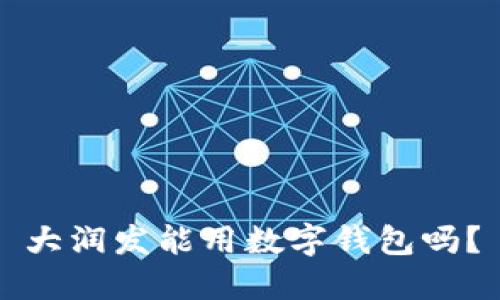 大潤發(fā)能用數(shù)字錢包嗎？