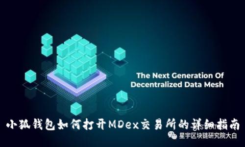 小狐錢包如何打開MDex交易所的詳細(xì)指南