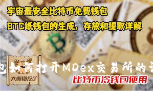 小狐錢包如何打開MDex交易所的詳細(xì)指南