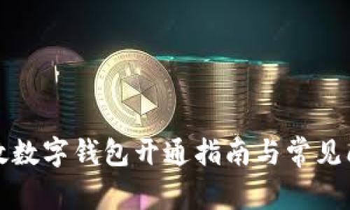 郵政數(shù)字錢包開(kāi)通指南與常見(jiàn)問(wèn)題