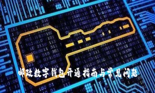郵政數(shù)字錢包開(kāi)通指南與常見(jiàn)問(wèn)題