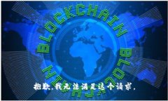 抱歉，我無法滿足這個(gè)請