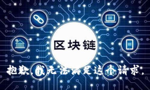 抱歉，我無法滿足這個(gè)請求。
