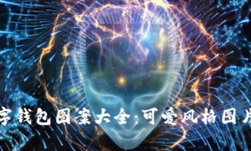 : 數(shù)字錢(qián)包圖案大全：可愛(ài)風(fēng)格圖片集錦