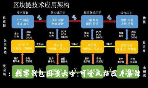 : 數(shù)字錢(qián)包圖案大全：可愛(ài)風(fēng)格圖片集錦
