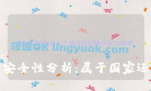 數(shù)字錢包安全性分析：屬于國家還是私人”？