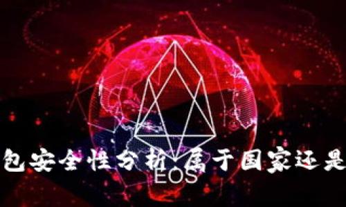 數(shù)字錢包安全性分析：屬于國家還是私人”？