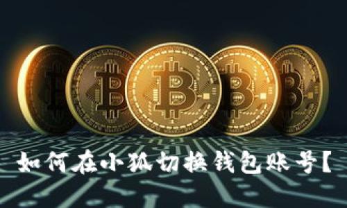 如何在小狐切換錢包賬號(hào)？