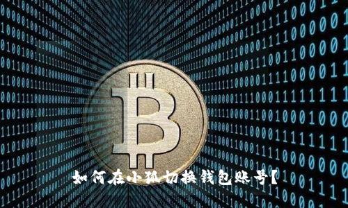 如何在小狐切換錢包賬號(hào)？