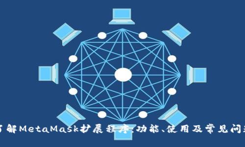 深入了解MetaMask擴展程序：功能、使用及常見問題解析