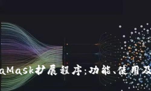 深入了解MetaMask擴展程序：功能、使用及常見問題解析