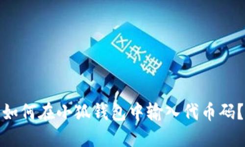 如何在小狐錢包中輸入代幣碼？