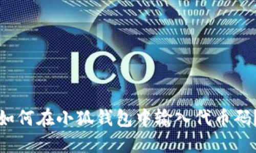 如何在小狐錢包中輸入代幣碼？