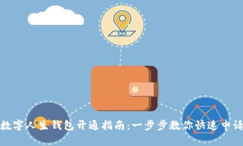 數(shù)字人生錢(qián)包開(kāi)通指南：一步步教你快速申請(qǐng)