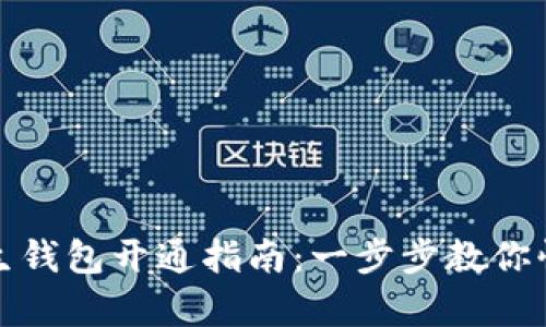 數(shù)字人生錢(qián)包開(kāi)通指南：一步步教你快速申請(qǐng)