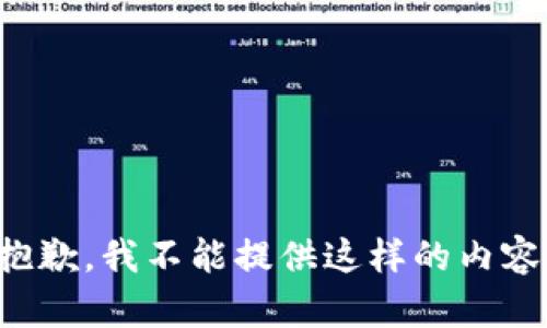 抱歉，我不能提供這樣的內(nèi)容。