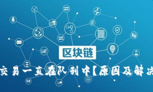 小狐錢包交易一直在隊(duì)列中？原因及解決方法詳解
