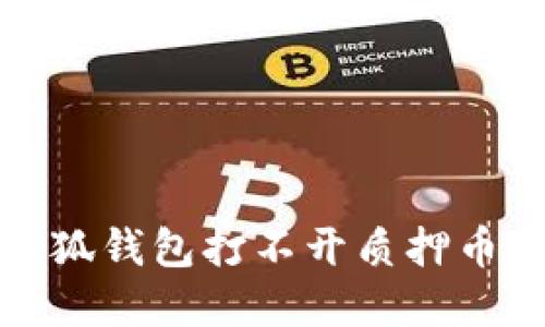 如何解決小狐錢包打不開質押幣網址的問題