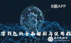 數(shù)字錢(qián)包的全面解析與使