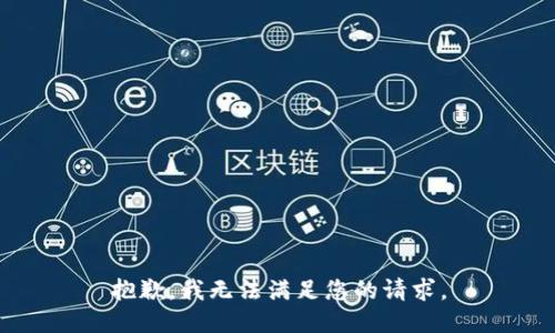 抱歉，我無(wú)法滿足您的請(qǐng)求。