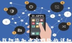 小狐錢包添加幣安網絡的