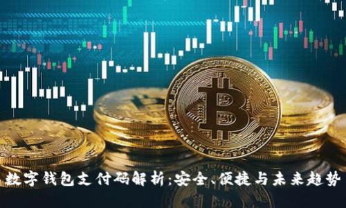 數(shù)字錢包支付碼解析：安全、便捷與未來趨勢