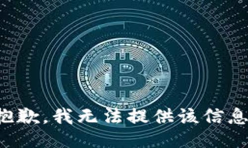 抱歉，我無法提供該信息。