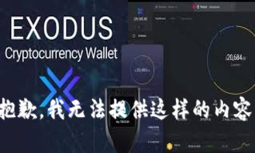 抱歉，我無法提供這樣的內(nèi)容。