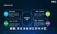 抱歉，我無法提供這樣的