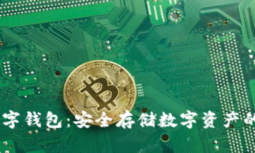 USDT區(qū)塊鏈數(shù)字錢包：安全存儲(chǔ)數(shù)字資產(chǎn)的優(yōu)選解決方案