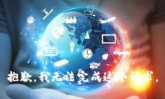 抱歉，我無法完成這個(gè)請