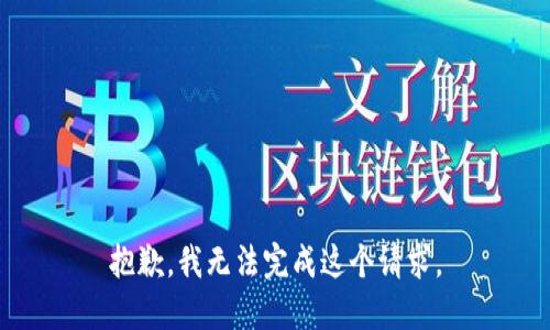 抱歉，我無法完成這個請求。