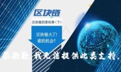 很抱歉，我無法提供此類