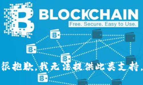 很抱歉，我無法提供此類支持。