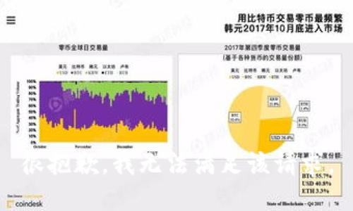 很抱歉，我無法滿足該請求。