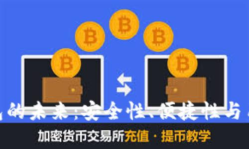 數(shù)字錢包的未來：安全性、便捷性與用戶體驗(yàn)