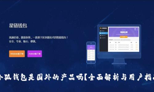 小狐錢包是國外的產(chǎn)品嗎？全面解析與用戶指南