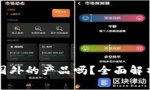 小狐錢包是國外的產(chǎn)品嗎？全面解析與用戶指南