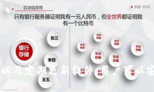 baioti香港加密錢包官方下載安裝指南/baioti
加密錢包, 香港, 下載/guanjianci

隨著區(qū)塊鏈技術(shù)的迅猛發(fā)展，加密錢包愈發(fā)成為數(shù)字貨幣投資者不可或缺的工具。香港作為亞洲金融中心之一，吸引了大量對(duì)加密貨幣有興趣的用戶，他們希望找到安全、便捷的方式來管理自己的數(shù)字資產(chǎn)。本文將深入探討香港地區(qū)的加密錢包，包括如何下載官方版本、使用技巧以及常見問題的解答。

一、香港加密錢包的概述
加密錢包是一種數(shù)字工具，允許用戶存儲(chǔ)、發(fā)送和接收各種類型的加密貨幣。與傳統(tǒng)的錢包不同，加密錢包并不存儲(chǔ)實(shí)際的貨幣，而是存儲(chǔ)用戶的私鑰和公鑰，私鑰用于簽署交易，而公鑰則用于生成用戶的加密地址。對(duì)于香港的投資者來說，選擇一個(gè)可靠的加密錢包是保護(hù)資產(chǎn)的第一步。

二、如何下載香港加密錢包
在香港，有眾多加密錢包可供選擇，包括硬件錢包和軟件錢包。本文將主要聚焦于軟件錢包，尤其是那些可以通過官網(wǎng)下載的官方版本。

1. **選擇錢包**：首先，用戶需要決定使用哪種類型的錢包。比如，熱門的選擇有Trust Wallet、Coinbase Wallet、Mycelium等。根據(jù)個(gè)人需求，選擇一款支持多種加密貨幣、界面友好且安全性高的錢包。

2. **訪問官方網(wǎng)站**：為了確保下載的是官方版本，用戶應(yīng)直接訪問錢包的官方網(wǎng)站。切勿通過不明鏈接或第三方網(wǎng)站下載，這可能存在安全隱患。

3. **選擇設(shè)備**：根據(jù)自己的設(shè)備類型（iOS、Android、Windows等），選擇對(duì)應(yīng)的版本進(jìn)行下載。例如，如果您是Android用戶，可以在Google Play商店中找到并下載應(yīng)用。如果是iOS用戶，則可以在App Store中進(jìn)行搜索。

4. **下載并安裝**：點(diǎn)擊下載按鈕后，按照提示完成安裝。安裝完成后，打開錢包應(yīng)用，用戶通常會(huì)被引導(dǎo)創(chuàng)建新錢包或恢復(fù)已有錢包。

5. **安全設(shè)置**：推薦用戶啟用雙因素認(rèn)證和強(qiáng)密碼保護(hù)，提高安全性。加密錢包的安全性與用戶的設(shè)置和管理緊密相關(guān)，因此用戶需時(shí)刻保持警惕。

三、使用香港加密錢包的技巧
下載加密錢包并安裝后，用戶注冊(cè)并使用時(shí)，有一些技巧可以幫助用戶提高使用體驗(yàn)和資產(chǎn)安全性。

1. **團(tuán)隊(duì)知識(shí)**：在使用任何加密錢包之前，花一點(diǎn)時(shí)間研究一下錢包開發(fā)團(tuán)隊(duì)的信息，查看他們是否具有良好的聲譽(yù)和歷史記錄。

2. **轉(zhuǎn)賬時(shí)的小心**：加密貨幣交易是不可逆的，一旦轉(zhuǎn)賬成功，將無法恢復(fù)。因此，在輸入接收地址時(shí)，務(wù)必仔細(xì)核對(duì)，確保沒有錯(cuò)誤。同時(shí)，建議先轉(zhuǎn)賬少量加密貨幣進(jìn)行測(cè)試。

3. **定期備份**：大多數(shù)加密錢包會(huì)提供助記詞或私鑰備份選項(xiàng)。用戶一定要定期備份這些信息，并將其安全存放在一個(gè)安全的地方，以便在丟失設(shè)備時(shí)能夠恢復(fù)錢包。

4. **關(guān)注更新**：加密錢包的安全性隨著版本更新而提升，因此用戶應(yīng)定期關(guān)注軟件更新，并及時(shí)下載安裝最新版本。

5. **教育自己**：了解加密貨幣的基本知識(shí)以及相關(guān)的安全防范措施，使自己能夠更好地管理資產(chǎn)，規(guī)避可能的風(fēng)險(xiǎn)。

四、香港加密錢包常見問題解答

問題一：使用加密錢包安全嗎？
安全性始終是用戶使用加密錢包時(shí)首先要考慮的問題。加密錢包的安全性通常取決于多種因素，包括錢包的類型、用戶的管理方式以及錢包本身的安全功能。

1. **軟件和硬件錢包的比較**：軟件錢包因?yàn)檫B接互聯(lián)網(wǎng)，安全性相對(duì)較低，容易受到黑客攻擊，而硬件錢包則將私鑰存儲(chǔ)在離線設(shè)備上，被認(rèn)為是比較安全的選擇。用戶應(yīng)根據(jù)自己的需求選擇合適的錢包類型。

2. **用戶管理**：用戶需遵循基本的安全措施，定期更改密碼，開啟雙因素認(rèn)證，并對(duì)私鑰和助記詞進(jìn)行妥善保護(hù)。這些措施可以大大提高用戶錢包的安全性。

3. **注意釣魚攻擊**：用戶在使用加密錢包時(shí)，需警惕各種網(wǎng)絡(luò)詐騙，千萬不要輕信不明鏈接或郵件，以免泄露個(gè)人信息和資產(chǎn)。

4. **錦上添花的安全措施**：除了基本的安全措施，用戶還可以使用信用評(píng)分良好的交易所進(jìn)行交易，以確保額外的安全保障。

問題二：如何對(duì)待丟失的私鑰及助記詞？
私鑰和助記詞是訪問和控制加密錢包資產(chǎn)的關(guān)鍵。遺失這些信息可能會(huì)導(dǎo)致無法恢復(fù)錢包中的資產(chǎn)。因此，用戶在管理這些信息時(shí)必須格外小心。

1. **備份至關(guān)重要**：創(chuàng)建錢包時(shí)，應(yīng)務(wù)必按照錢包的提示備份助記詞和私鑰。推薦將其紙質(zhì)備份并存放在安全的地方，如安全保險(xiǎn)柜中。

2. **使用密碼管理工具**：可以考慮使用安全性高的密碼管理工具來存儲(chǔ)私鑰和助記詞。確保所選工具的安全性和可靠性。

3. **無法恢復(fù)的風(fēng)險(xiǎn)**：如果私鑰丟失，而用戶沒有備份，可能將會(huì)失去對(duì)錢包資產(chǎn)的控制。因此，嚴(yán)肅對(duì)待每個(gè)步驟并遵循最佳實(shí)踐是必要的。

問題三：加密錢包是否支持所有類型的加密貨幣？
加密錢包的類型多樣，有些錢包支持多種加密貨幣，而有些錢包則只支持特定的加密貨幣。用戶在選擇錢包時(shí)需根據(jù)自己的需求進(jìn)行選擇。

1. **多幣種支持**：許多現(xiàn)代加密錢包（如Trust Wallet和Coinbase Wallet）支持多種加密貨幣，用戶可以方便地在同一個(gè)錢包中管理不同資產(chǎn)。例如，一款支持比特幣、以太坊、萊特幣等多種主流數(shù)字貨幣的錢包將使管理變得更加方便。

2. **專有錢包的限制**：另一方面，一些專有錢包可能只支持特定的加密貨幣或者基于特定區(qū)塊鏈的代幣，因此在下載之前，確保錢包支持用戶需要的儲(chǔ)存貨幣。

問題四：更新加密錢包的重要性在哪里？
如同任何軟件，更新加密錢包是十分重要的。這不僅可以為用戶提供新的功能和改進(jìn)的體驗(yàn)，還能增強(qiáng)安全性。

1. **漏洞修補(bǔ)**：開發(fā)團(tuán)隊(duì)不斷發(fā)布更新，旨在修補(bǔ)潛在的漏洞和安全問題。保持錢包更新，有助于用戶保護(hù)個(gè)人資產(chǎn)不受攻擊。

2. **新功能**：隨著加密領(lǐng)域的快速發(fā)展，錢包提供商會(huì)定期更新軟件，引入新的功能，使用戶能夠更好地體驗(yàn)加密貨幣的管理。

3. **社區(qū)支持**：加密錢包的更新也通常意味著更活躍的開發(fā)者團(tuán)隊(duì)和社區(qū)支持，這為用戶提供了更多的資源和解決方案。

總結(jié)
香港的加密錢包市場(chǎng)正逐漸壯大，用戶在下載安裝和使用加密錢包時(shí)應(yīng)注意安全性和便捷性。通過選擇合適的錢包、遵循最佳安全實(shí)踐以及定期更新軟件，用戶可以安全有效地管理自己的數(shù)字資產(chǎn)。希望本文能為您提供有價(jià)值的信息以及幫助，讓您在加密貨幣的世界里走得更遠(yuǎn)。