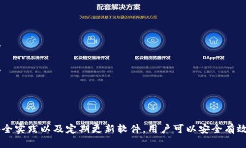 baioti香港加密錢包官方下載安裝指南/baioti
加密錢包, 香港, 下載/guanjianci

隨著區(qū)塊鏈技術(shù)的迅猛發(fā)展，加密錢包愈發(fā)成為數(shù)字貨幣投資者不可或缺的工具。香港作為亞洲金融中心之一，吸引了大量對(duì)加密貨幣有興趣的用戶，他們希望找到安全、便捷的方式來管理自己的數(shù)字資產(chǎn)。本文將深入探討香港地區(qū)的加密錢包，包括如何下載官方版本、使用技巧以及常見問題的解答。

一、香港加密錢包的概述
加密錢包是一種數(shù)字工具，允許用戶存儲(chǔ)、發(fā)送和接收各種類型的加密貨幣。與傳統(tǒng)的錢包不同，加密錢包并不存儲(chǔ)實(shí)際的貨幣，而是存儲(chǔ)用戶的私鑰和公鑰，私鑰用于簽署交易，而公鑰則用于生成用戶的加密地址。對(duì)于香港的投資者來說，選擇一個(gè)可靠的加密錢包是保護(hù)資產(chǎn)的第一步。

二、如何下載香港加密錢包
在香港，有眾多加密錢包可供選擇，包括硬件錢包和軟件錢包。本文將主要聚焦于軟件錢包，尤其是那些可以通過官網(wǎng)下載的官方版本。

1. **選擇錢包**：首先，用戶需要決定使用哪種類型的錢包。比如，熱門的選擇有Trust Wallet、Coinbase Wallet、Mycelium等。根據(jù)個(gè)人需求，選擇一款支持多種加密貨幣、界面友好且安全性高的錢包。

2. **訪問官方網(wǎng)站**：為了確保下載的是官方版本，用戶應(yīng)直接訪問錢包的官方網(wǎng)站。切勿通過不明鏈接或第三方網(wǎng)站下載，這可能存在安全隱患。

3. **選擇設(shè)備**：根據(jù)自己的設(shè)備類型（iOS、Android、Windows等），選擇對(duì)應(yīng)的版本進(jìn)行下載。例如，如果您是Android用戶，可以在Google Play商店中找到并下載應(yīng)用。如果是iOS用戶，則可以在App Store中進(jìn)行搜索。

4. **下載并安裝**：點(diǎn)擊下載按鈕后，按照提示完成安裝。安裝完成后，打開錢包應(yīng)用，用戶通常會(huì)被引導(dǎo)創(chuàng)建新錢包或恢復(fù)已有錢包。

5. **安全設(shè)置**：推薦用戶啟用雙因素認(rèn)證和強(qiáng)密碼保護(hù)，提高安全性。加密錢包的安全性與用戶的設(shè)置和管理緊密相關(guān)，因此用戶需時(shí)刻保持警惕。

三、使用香港加密錢包的技巧
下載加密錢包并安裝后，用戶注冊(cè)并使用時(shí)，有一些技巧可以幫助用戶提高使用體驗(yàn)和資產(chǎn)安全性。

1. **團(tuán)隊(duì)知識(shí)**：在使用任何加密錢包之前，花一點(diǎn)時(shí)間研究一下錢包開發(fā)團(tuán)隊(duì)的信息，查看他們是否具有良好的聲譽(yù)和歷史記錄。

2. **轉(zhuǎn)賬時(shí)的小心**：加密貨幣交易是不可逆的，一旦轉(zhuǎn)賬成功，將無法恢復(fù)。因此，在輸入接收地址時(shí)，務(wù)必仔細(xì)核對(duì)，確保沒有錯(cuò)誤。同時(shí)，建議先轉(zhuǎn)賬少量加密貨幣進(jìn)行測(cè)試。

3. **定期備份**：大多數(shù)加密錢包會(huì)提供助記詞或私鑰備份選項(xiàng)。用戶一定要定期備份這些信息，并將其安全存放在一個(gè)安全的地方，以便在丟失設(shè)備時(shí)能夠恢復(fù)錢包。

4. **關(guān)注更新**：加密錢包的安全性隨著版本更新而提升，因此用戶應(yīng)定期關(guān)注軟件更新，并及時(shí)下載安裝最新版本。

5. **教育自己**：了解加密貨幣的基本知識(shí)以及相關(guān)的安全防范措施，使自己能夠更好地管理資產(chǎn)，規(guī)避可能的風(fēng)險(xiǎn)。

四、香港加密錢包常見問題解答

問題一：使用加密錢包安全嗎？
安全性始終是用戶使用加密錢包時(shí)首先要考慮的問題。加密錢包的安全性通常取決于多種因素，包括錢包的類型、用戶的管理方式以及錢包本身的安全功能。

1. **軟件和硬件錢包的比較**：軟件錢包因?yàn)檫B接互聯(lián)網(wǎng)，安全性相對(duì)較低，容易受到黑客攻擊，而硬件錢包則將私鑰存儲(chǔ)在離線設(shè)備上，被認(rèn)為是比較安全的選擇。用戶應(yīng)根據(jù)自己的需求選擇合適的錢包類型。

2. **用戶管理**：用戶需遵循基本的安全措施，定期更改密碼，開啟雙因素認(rèn)證，并對(duì)私鑰和助記詞進(jìn)行妥善保護(hù)。這些措施可以大大提高用戶錢包的安全性。

3. **注意釣魚攻擊**：用戶在使用加密錢包時(shí)，需警惕各種網(wǎng)絡(luò)詐騙，千萬不要輕信不明鏈接或郵件，以免泄露個(gè)人信息和資產(chǎn)。

4. **錦上添花的安全措施**：除了基本的安全措施，用戶還可以使用信用評(píng)分良好的交易所進(jìn)行交易，以確保額外的安全保障。

問題二：如何對(duì)待丟失的私鑰及助記詞？
私鑰和助記詞是訪問和控制加密錢包資產(chǎn)的關(guān)鍵。遺失這些信息可能會(huì)導(dǎo)致無法恢復(fù)錢包中的資產(chǎn)。因此，用戶在管理這些信息時(shí)必須格外小心。

1. **備份至關(guān)重要**：創(chuàng)建錢包時(shí)，應(yīng)務(wù)必按照錢包的提示備份助記詞和私鑰。推薦將其紙質(zhì)備份并存放在安全的地方，如安全保險(xiǎn)柜中。

2. **使用密碼管理工具**：可以考慮使用安全性高的密碼管理工具來存儲(chǔ)私鑰和助記詞。確保所選工具的安全性和可靠性。

3. **無法恢復(fù)的風(fēng)險(xiǎn)**：如果私鑰丟失，而用戶沒有備份，可能將會(huì)失去對(duì)錢包資產(chǎn)的控制。因此，嚴(yán)肅對(duì)待每個(gè)步驟并遵循最佳實(shí)踐是必要的。

問題三：加密錢包是否支持所有類型的加密貨幣？
加密錢包的類型多樣，有些錢包支持多種加密貨幣，而有些錢包則只支持特定的加密貨幣。用戶在選擇錢包時(shí)需根據(jù)自己的需求進(jìn)行選擇。

1. **多幣種支持**：許多現(xiàn)代加密錢包（如Trust Wallet和Coinbase Wallet）支持多種加密貨幣，用戶可以方便地在同一個(gè)錢包中管理不同資產(chǎn)。例如，一款支持比特幣、以太坊、萊特幣等多種主流數(shù)字貨幣的錢包將使管理變得更加方便。

2. **專有錢包的限制**：另一方面，一些專有錢包可能只支持特定的加密貨幣或者基于特定區(qū)塊鏈的代幣，因此在下載之前，確保錢包支持用戶需要的儲(chǔ)存貨幣。

問題四：更新加密錢包的重要性在哪里？
如同任何軟件，更新加密錢包是十分重要的。這不僅可以為用戶提供新的功能和改進(jìn)的體驗(yàn)，還能增強(qiáng)安全性。

1. **漏洞修補(bǔ)**：開發(fā)團(tuán)隊(duì)不斷發(fā)布更新，旨在修補(bǔ)潛在的漏洞和安全問題。保持錢包更新，有助于用戶保護(hù)個(gè)人資產(chǎn)不受攻擊。

2. **新功能**：隨著加密領(lǐng)域的快速發(fā)展，錢包提供商會(huì)定期更新軟件，引入新的功能，使用戶能夠更好地體驗(yàn)加密貨幣的管理。

3. **社區(qū)支持**：加密錢包的更新也通常意味著更活躍的開發(fā)者團(tuán)隊(duì)和社區(qū)支持，這為用戶提供了更多的資源和解決方案。

總結(jié)
香港的加密錢包市場(chǎng)正逐漸壯大，用戶在下載安裝和使用加密錢包時(shí)應(yīng)注意安全性和便捷性。通過選擇合適的錢包、遵循最佳安全實(shí)踐以及定期更新軟件，用戶可以安全有效地管理自己的數(shù)字資產(chǎn)。希望本文能為您提供有價(jià)值的信息以及幫助，讓您在加密貨幣的世界里走得更遠(yuǎn)。
