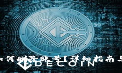 : MetaMask如何刪除賬號(hào)？詳細(xì)指南與常見問題解答
