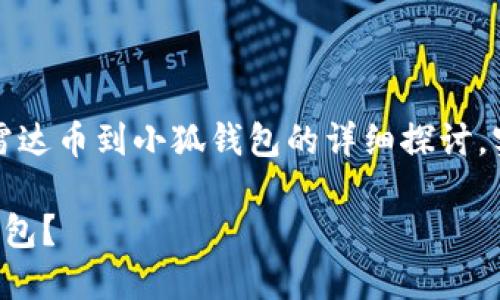 請注意：以下內(nèi)容是對轉(zhuǎn)移雷達(dá)幣到小狐錢包的詳細(xì)探討，實(shí)際操作應(yīng)以官方指南為準(zhǔn)。

如何將雷達(dá)幣轉(zhuǎn)移到小狐錢包？