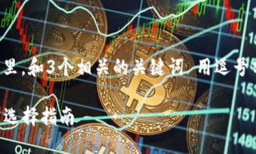 思考一個且的，放進標(biāo)簽里，和3個相關(guān)的關(guān)鍵詞 用逗號分隔，關(guān)鍵詞放進標(biāo)簽里。

2023年數(shù)字錢包排名與選擇指南